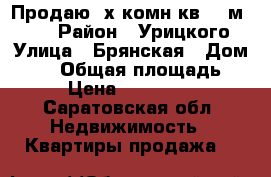 Продаю 2х комн кв. 48м 5/5. › Район ­ Урицкого › Улица ­ Брянская › Дом ­ 10 › Общая площадь ­ 48 › Цена ­ 1 800 000 - Саратовская обл. Недвижимость » Квартиры продажа   